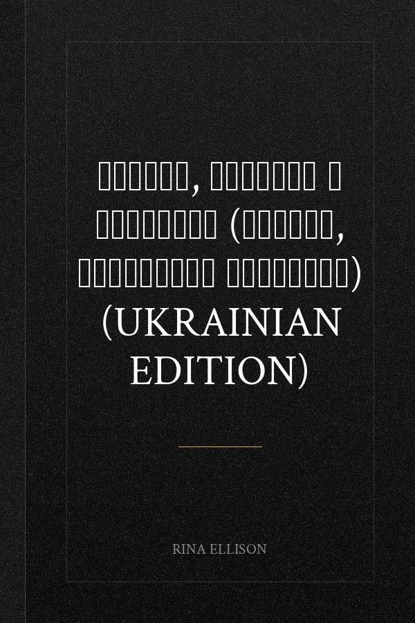 Сердца, горящие в сумерках (Сердца, сотканные звездами) (Ukrainian Edition)