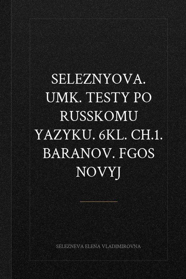 Seleznyova. UMK. Testy po russkomu yazyku. 6kl. CH.1. Baranov. FGOS NOVYJ